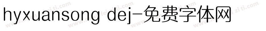 hyxuansong dej字体转换
